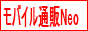 モバイル通販Neo