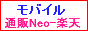 モバイル通販Neo-楽天