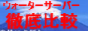 ウォーターサーバー徹底比較