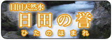 大分県日田市の水