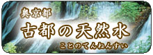 京都の水
