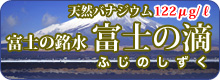 富士山麓の水