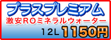 ROミネラルウォーター「プラスプレミアム」