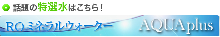 RO（逆浸透膜）ミネラルウォーター「アクアプラス」