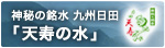 大分県日田市の水