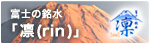 富士山麓の水